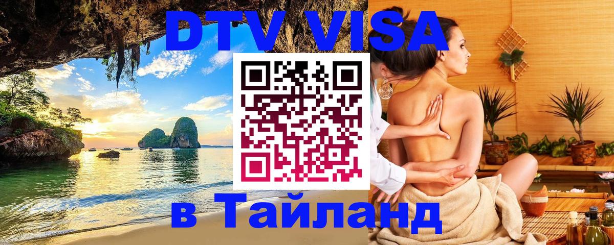 DTV виза Тайланд 