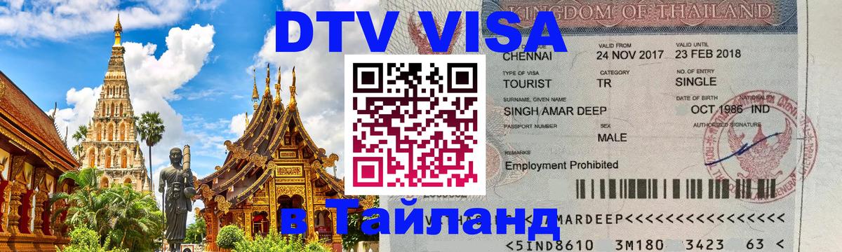 DTV (ДТВ) visa Таиланд 